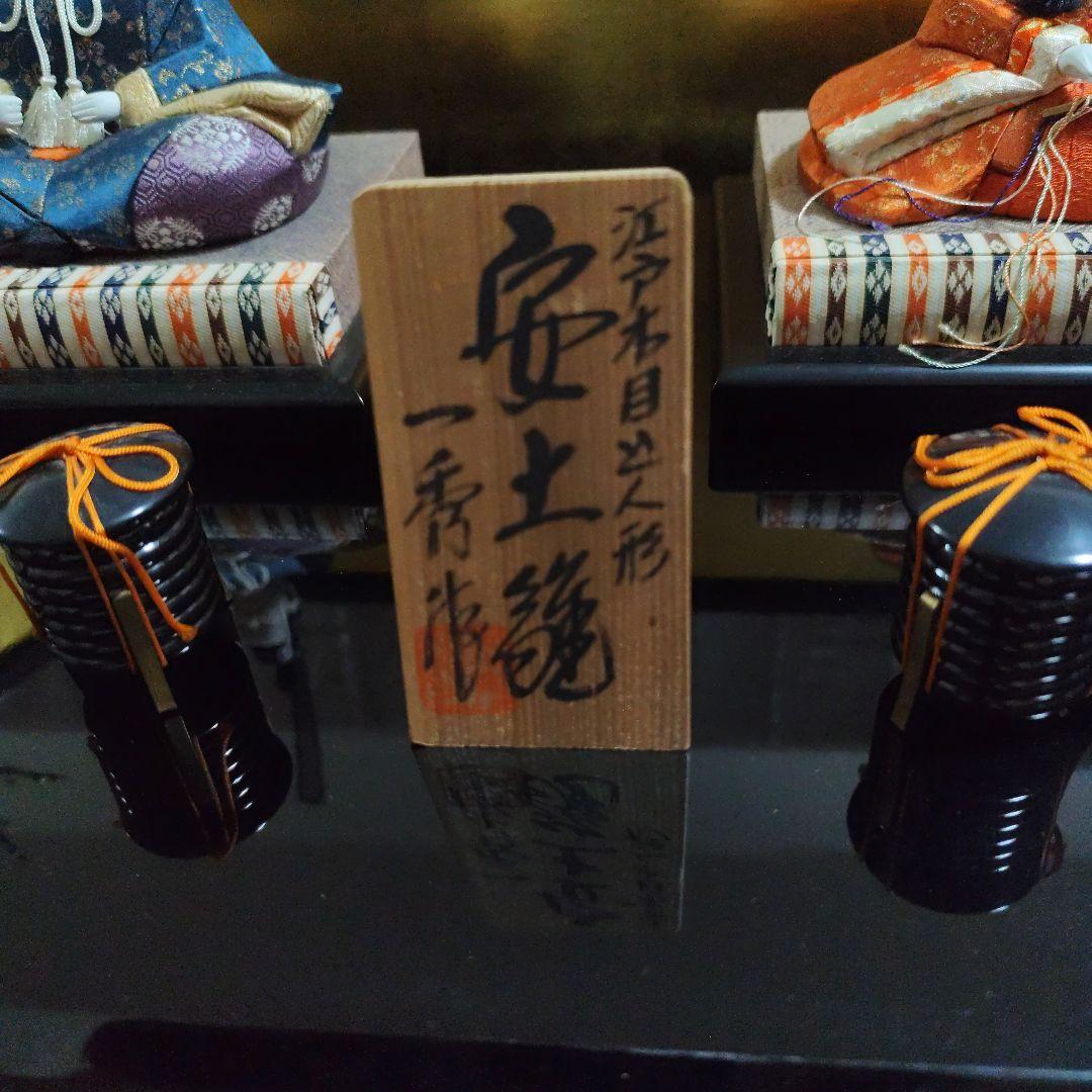 伝統的雛人形　江戸木目込人形　一秀作　親王飾り　安土雛