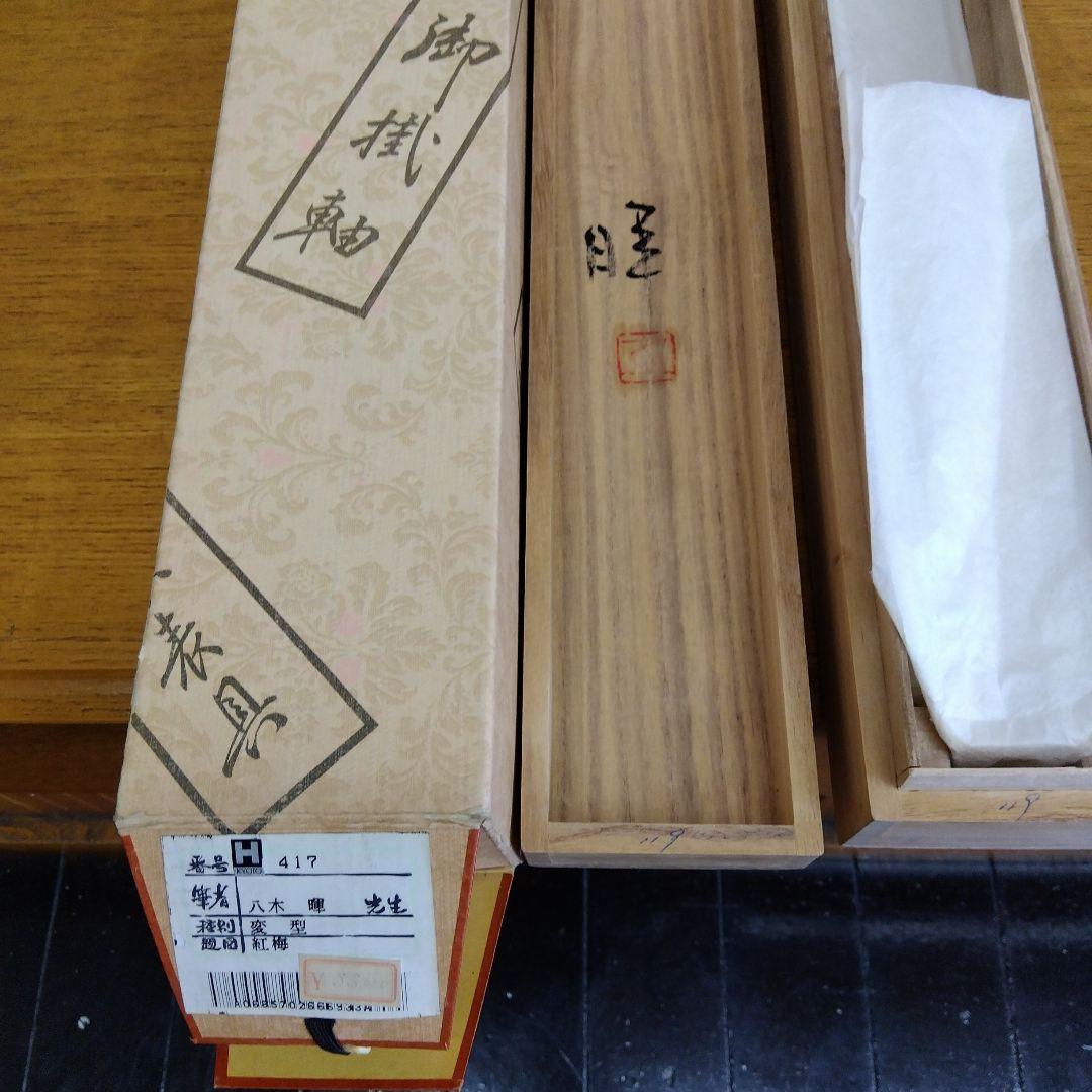 掛け軸 紅梅之図 八木暉 - メルカリ