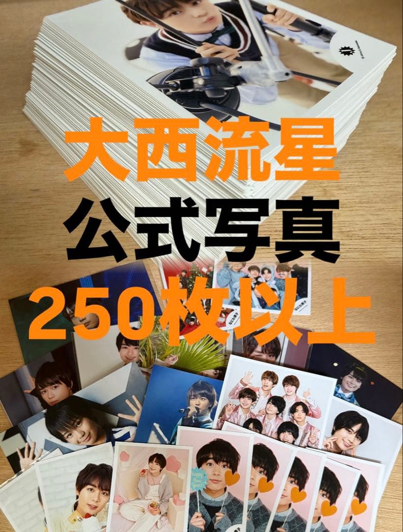 定価以下】なにわ男子大西流星 公式写真 フォトセット まとめ売り 250