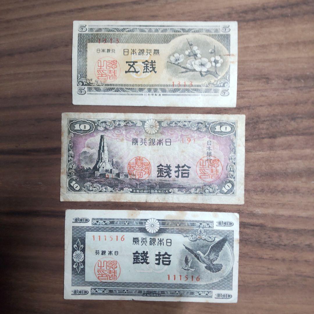 旧紙幣セット】昭和レトロ紙幣10枚組（梅五銭・十銭・五拾銭・彩紋・和