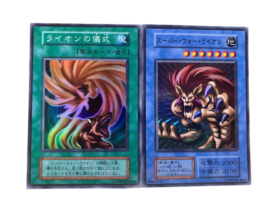 遊戯王カード 初期 スーパー・ウォー・ライオン ライオンの儀式