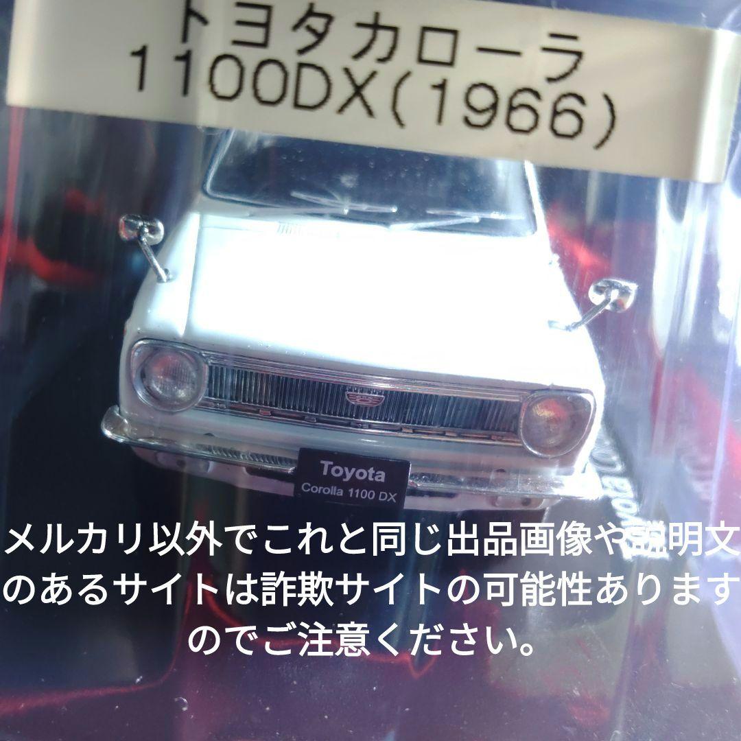 《３９号》1/24国産名車コレクション　トヨタカローラ１１００ＤＸ