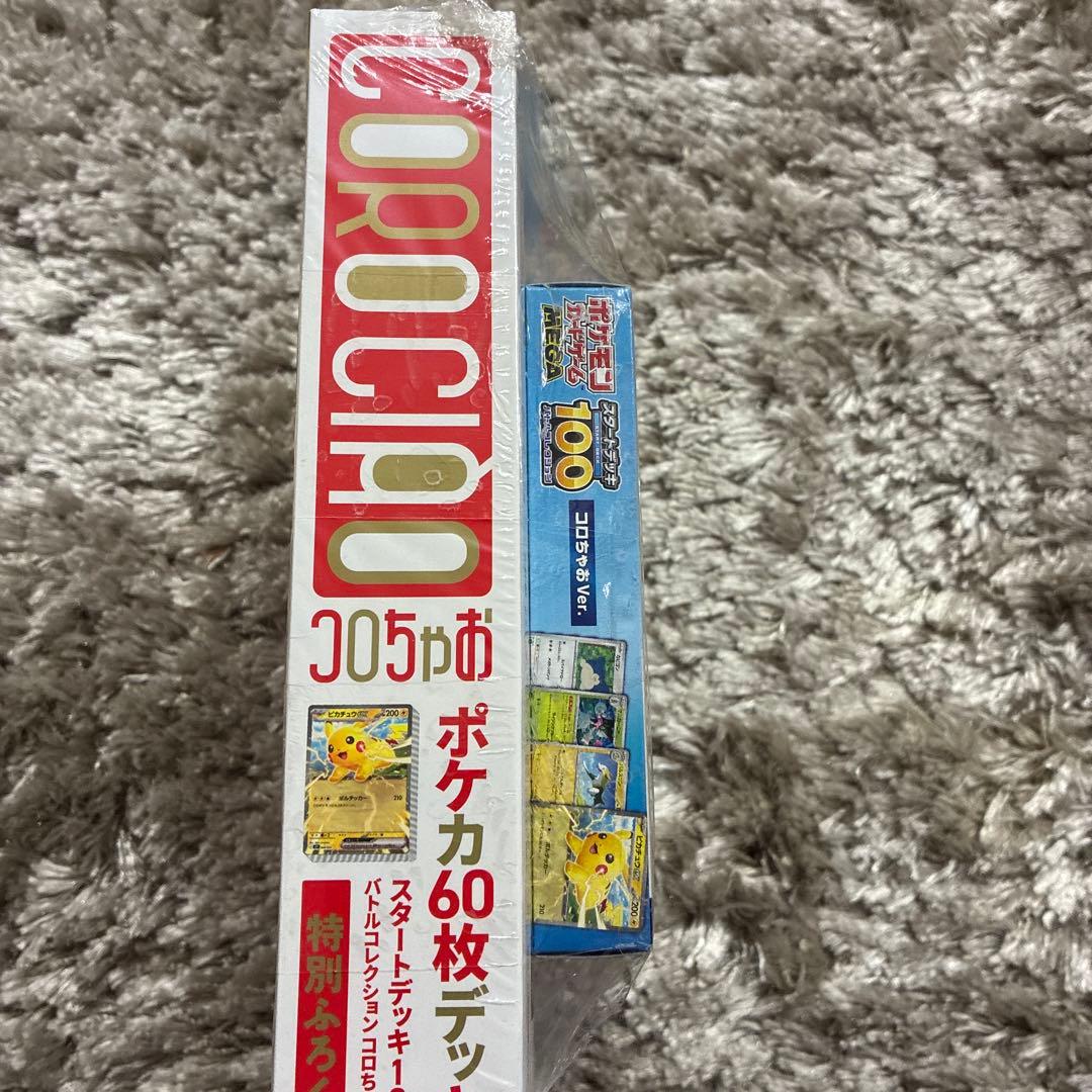 コロちゃお vol.1 (てれコロスペシャル2026年1月号)【新品・未開封