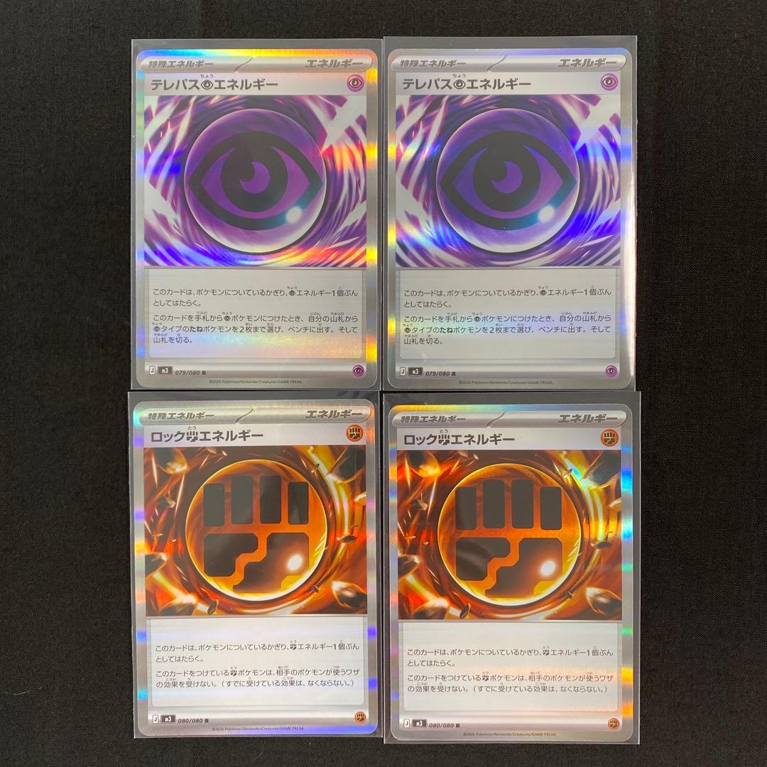 ポケモンカード】テレパス超エネルギー ロックとうエネルギー 各2枚