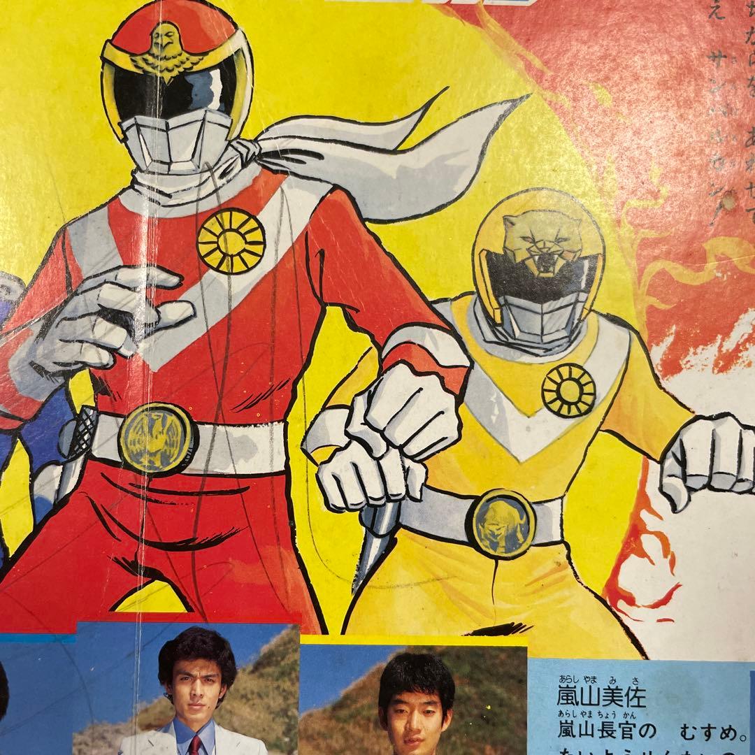 ジャンク品 【貴重】太陽戦隊 サンバルカン - メルカリ