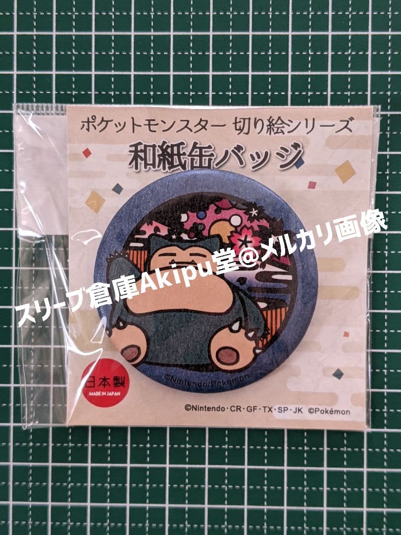 ポケットモンスター　切り絵シリーズ　和紙・缶バッジ　《カビゴン》　９個セット