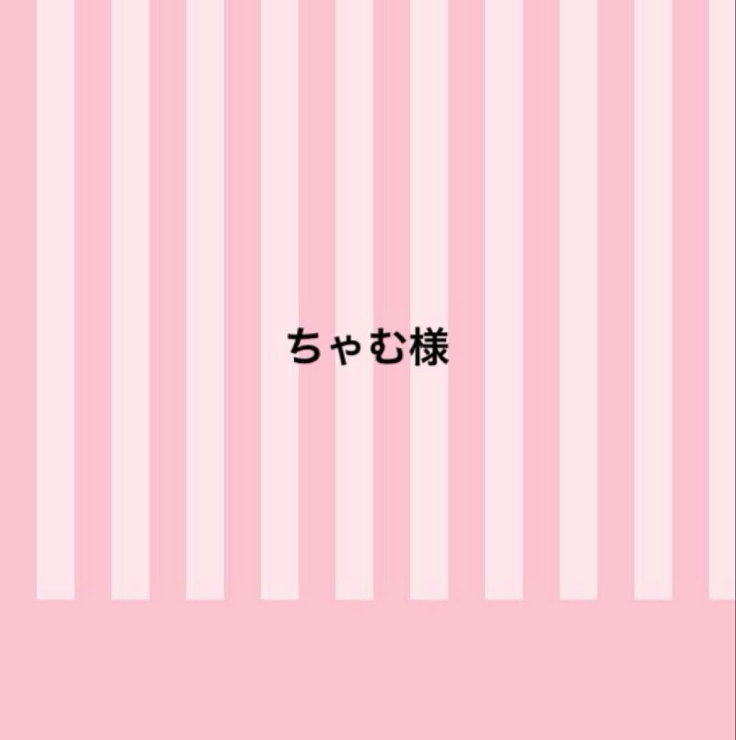 ちゃむ様