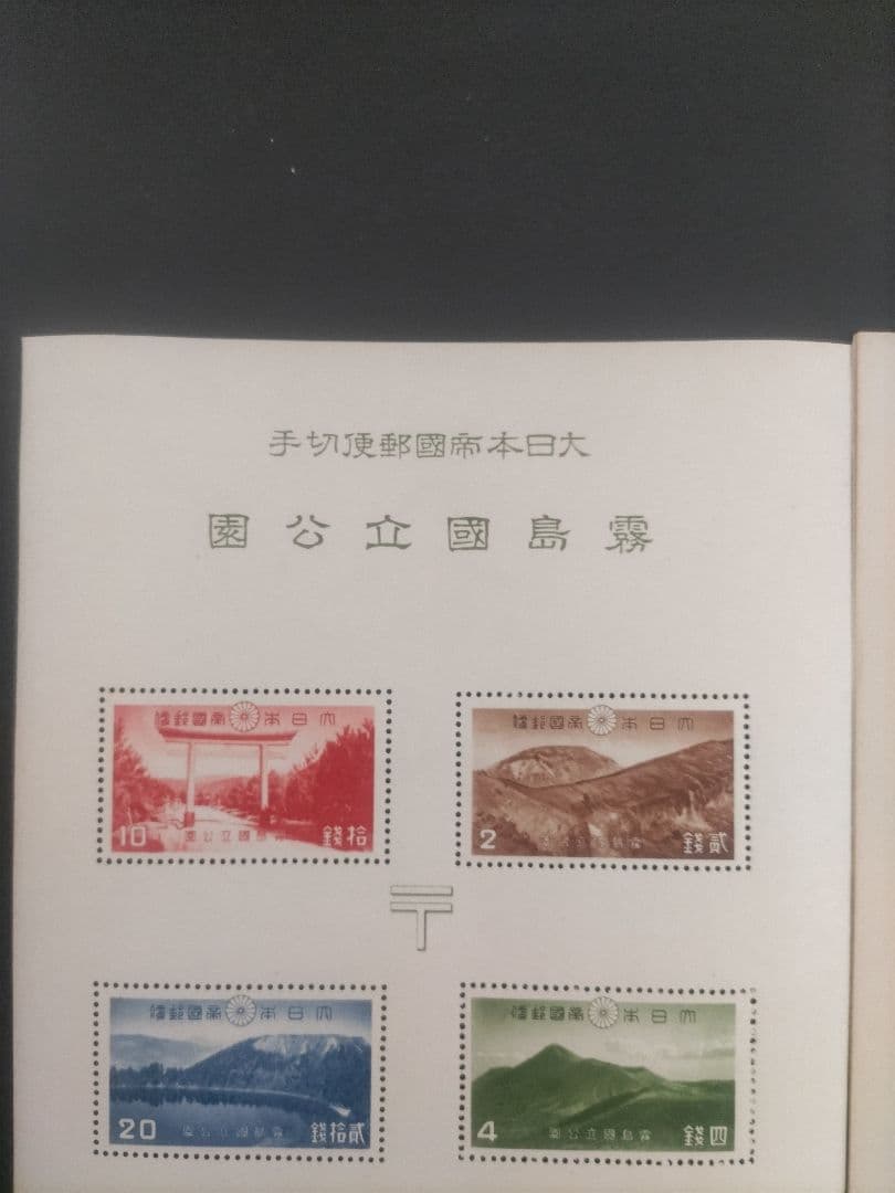 銭単位　第１次霧島国立公園切手　小型シート1枚　タトゥー付き