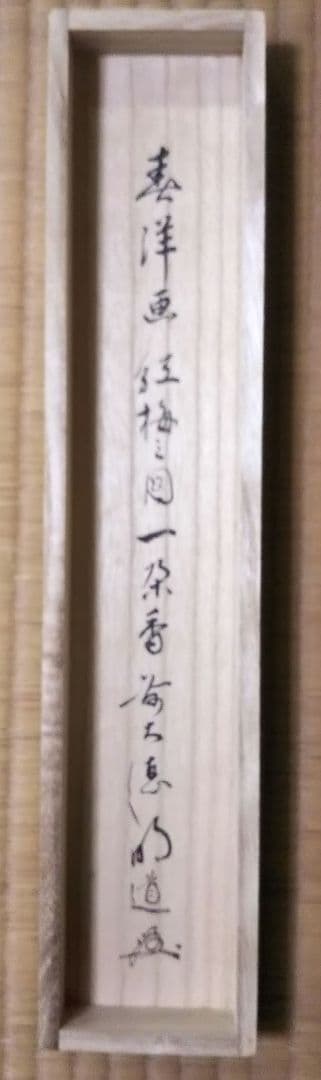茶道具 掛軸 画賛 仲春洋 紅梅 大徳寺 戸上明道 和尚 筆 一朶香 - メルカリ