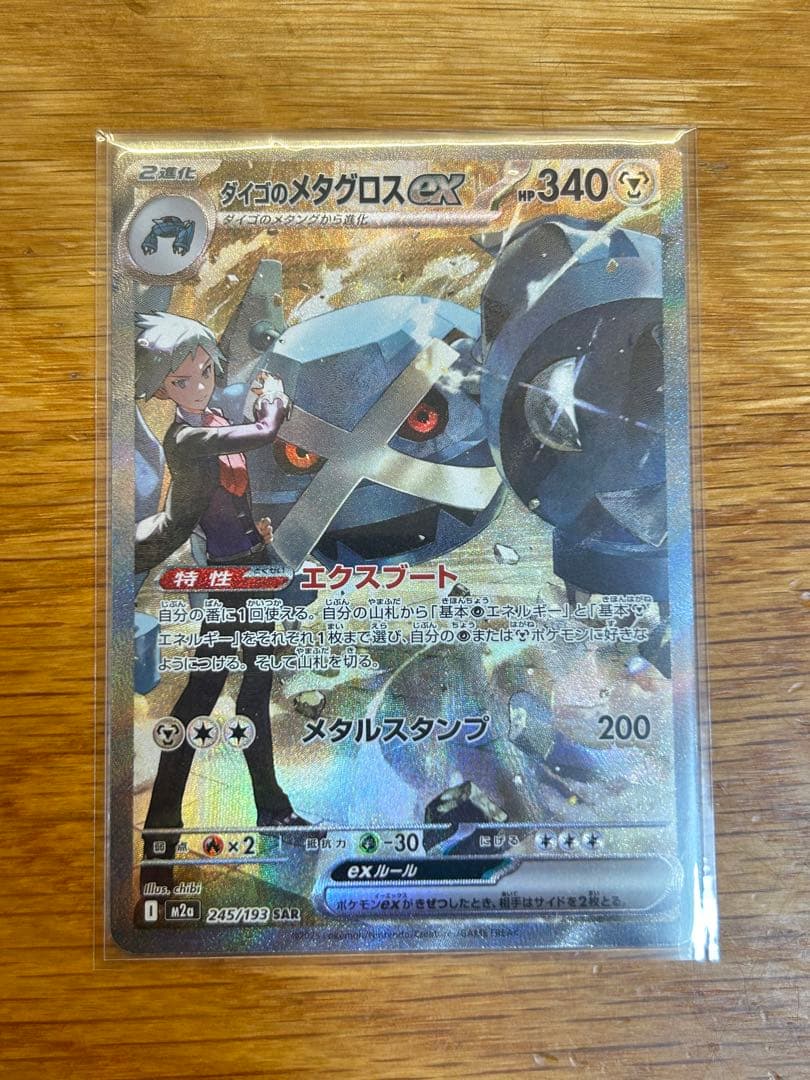 ポケカ ダイゴのメタグロスex SAR 新品未使用 送料込 匿名配送 - メルカリ
