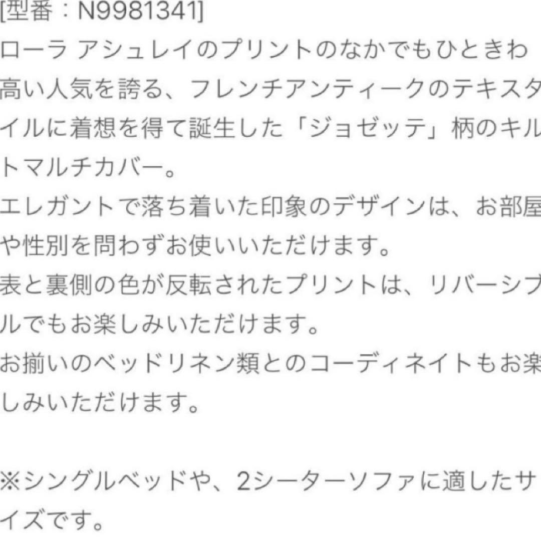 ローラアシュレイ　ジョゼッテ　キルトマルチカバー　ライトグレー　シングル用　新品