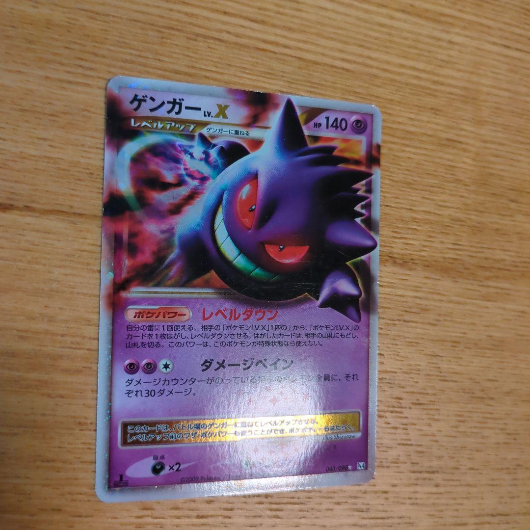ポケカ ゲンガー Lv.X