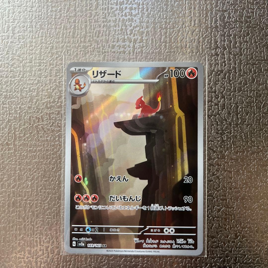 リザード AR SV2a ポケモンカード151 169/165 - メルカリ