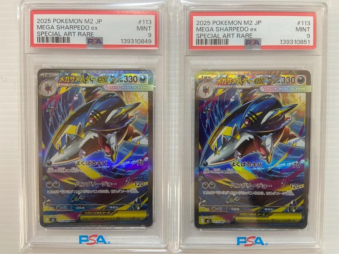 PSA9】メガサメハダーex SAR [M2 113/080] 2枚セット - メルカリ