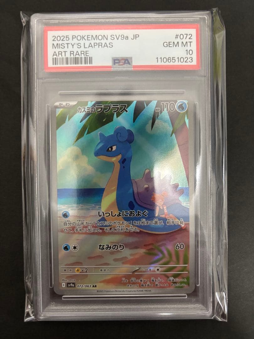 カスミのラプラス AR PSA10