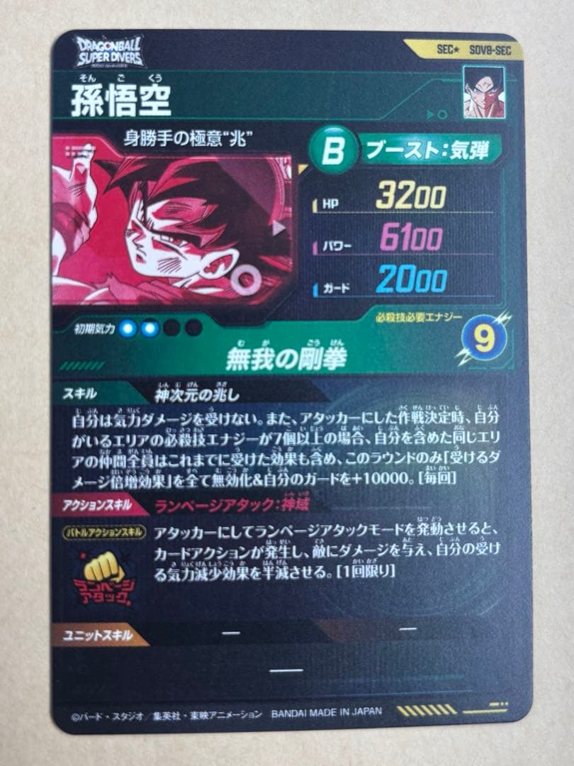ドラゴンボールスーパーダイバーズ sdv8-sec 孫悟空 パラレル