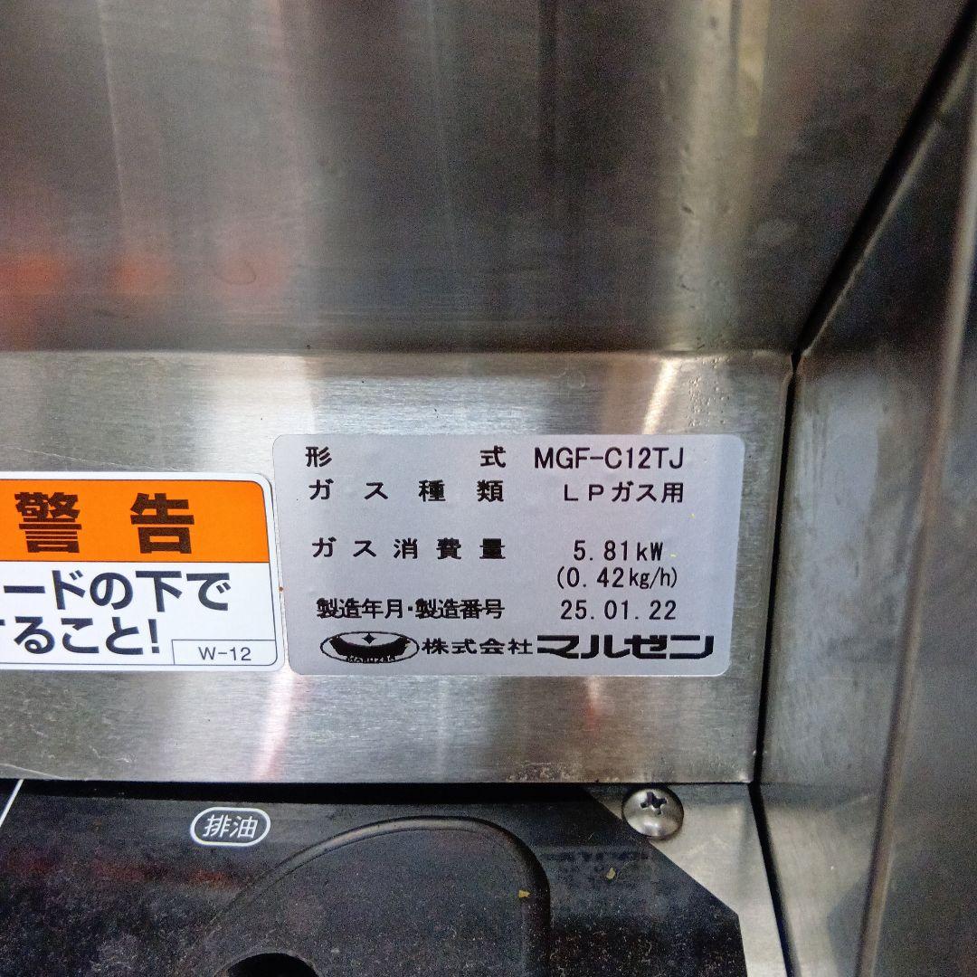 Maruzen MGF-C12TJ LPガスフライヤー