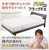 マニフレックス  フラッグFX FLAG FX 敷布団 シングルベット