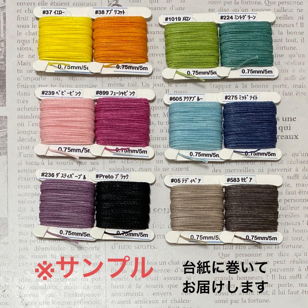 12色×5メートル1000円◇LINHASITAワックスコード0.75ミリ