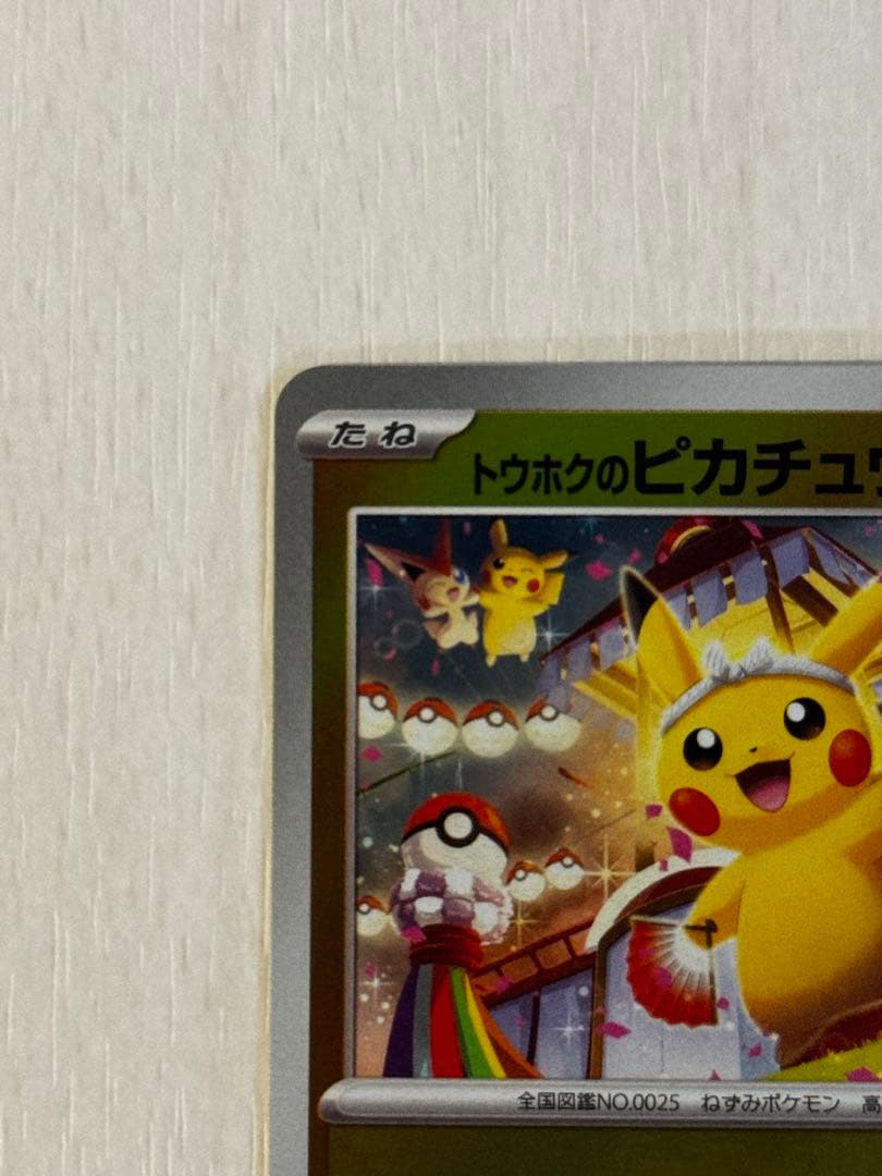 トウホクのピカチュウ 260/sv-p promo ポケモンカードゲーム - メルカリ