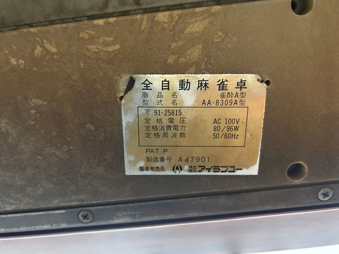 自動麻雀卓 雀酔A型　中古　完動品