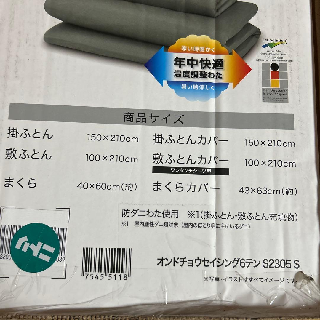 温度調整機能付き布団セット 6点 Sサイズ