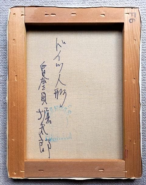 堀太郎　「ドイツ人形」　油彩　Ｆ６　サイン有　白日会会員　油絵　額装　真作保証