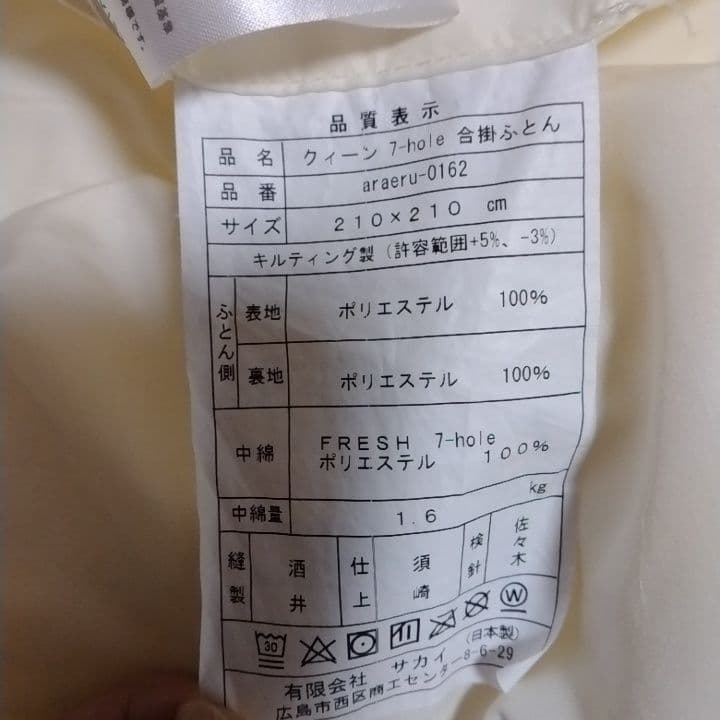 サカイ布団 ダクロン FRESH 7-hole 掛布団 210x210 cm