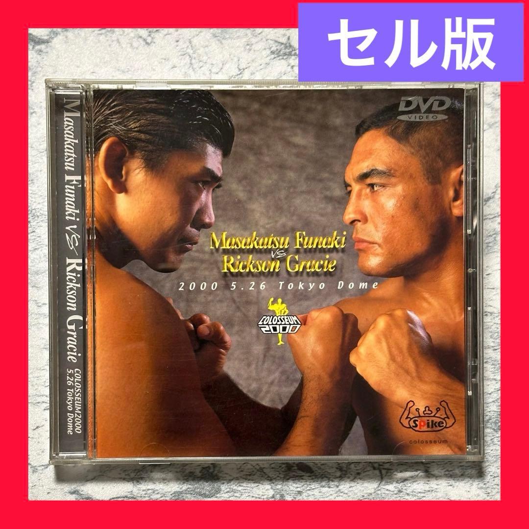 船木誠勝 vs ヒクソン・グレイシー DVD セル版 - メルカリ