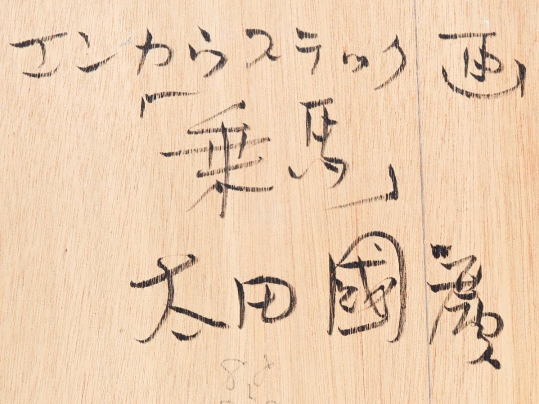 太田國廣 乗馬 蝋画 8号 額装