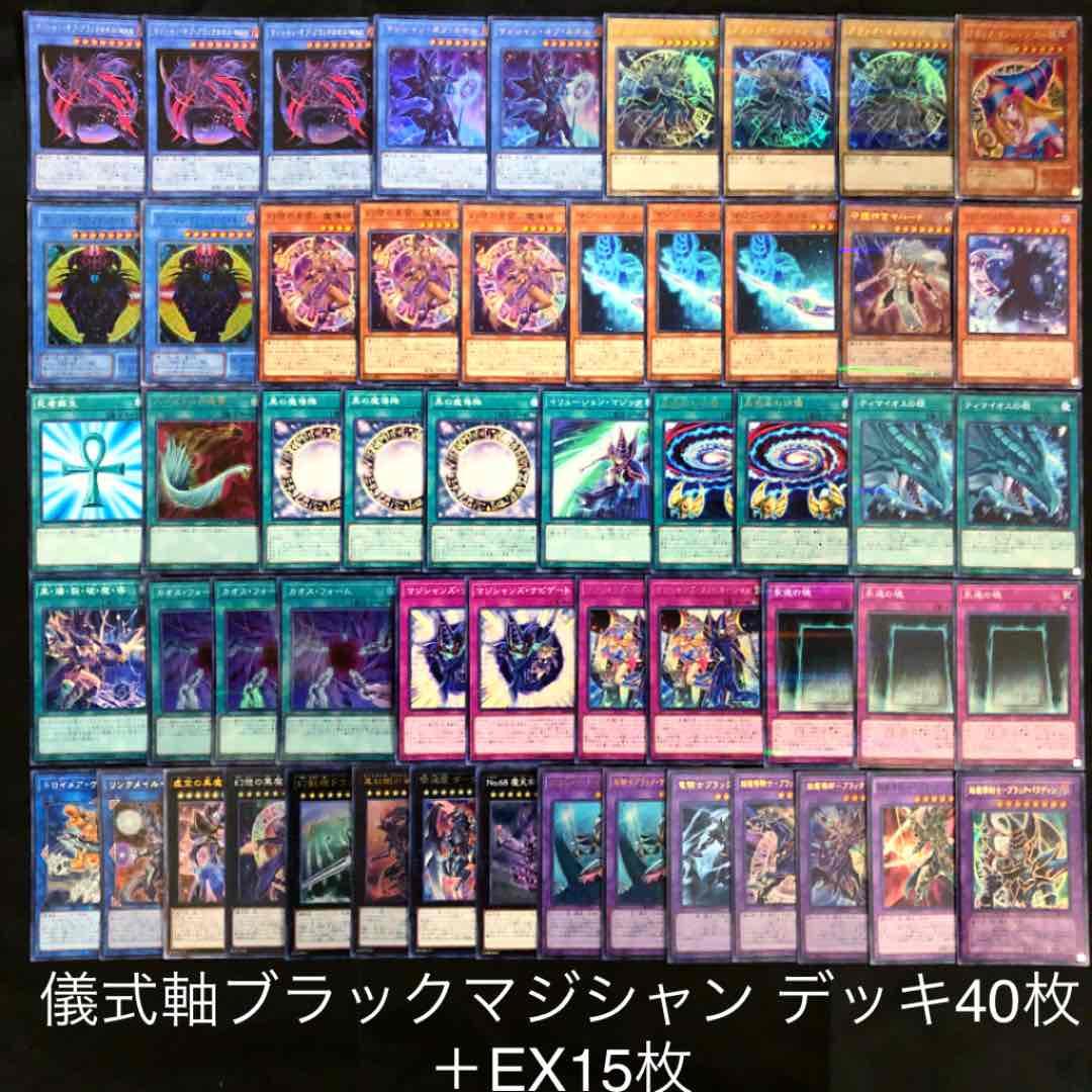遊戯王 儀式軸 ブラックマジシャン デッキ40枚 EX15枚 ガチ 構築済み