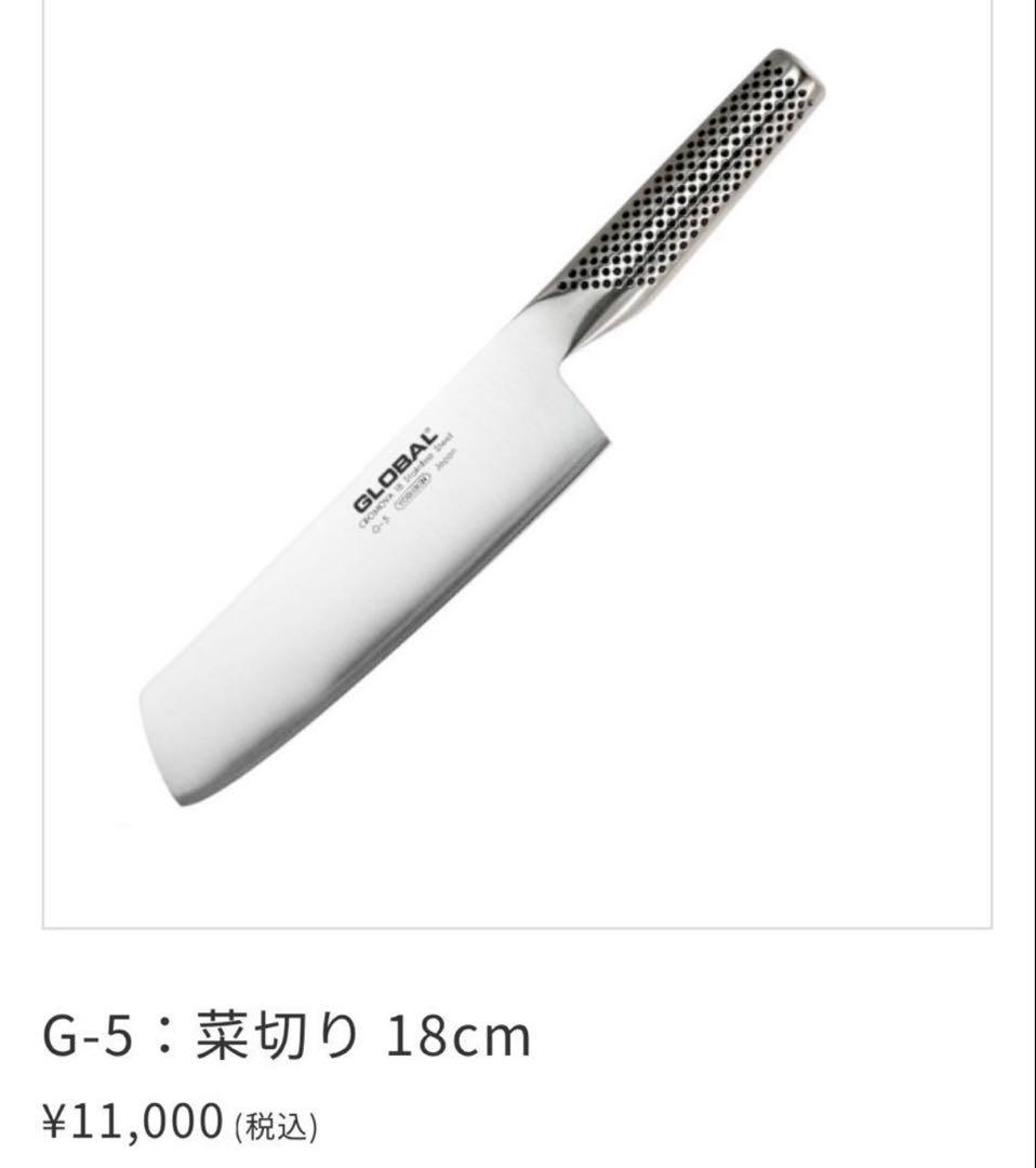 ハレル　　GLOBAL G-5 菜切り包丁 18cm
