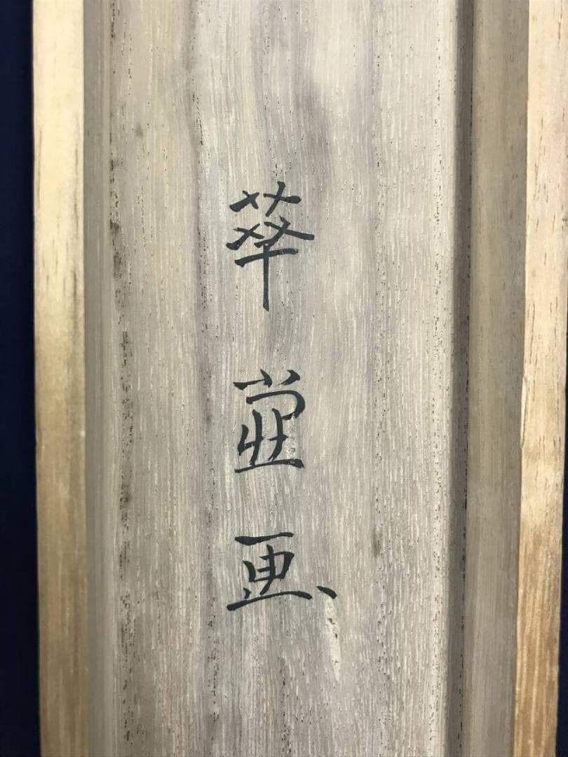 真作/川辺華堂/春景嵐峡図/山水図/嵐山図/保津川図/名家伝来/AE-135