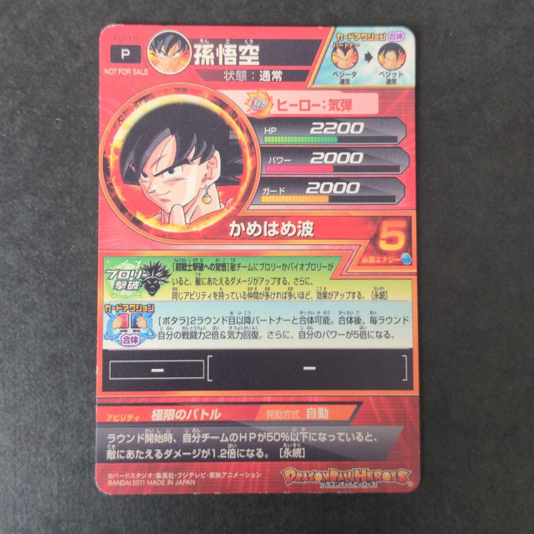 ブロリー撃破 プロモカードセット』ドラゴンボールヒーローズ 孫悟空