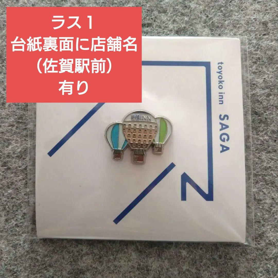 東横イン TOYOKO INN ご当地GENKIバッジ 佐賀 佐賀駅前 - メルカリ