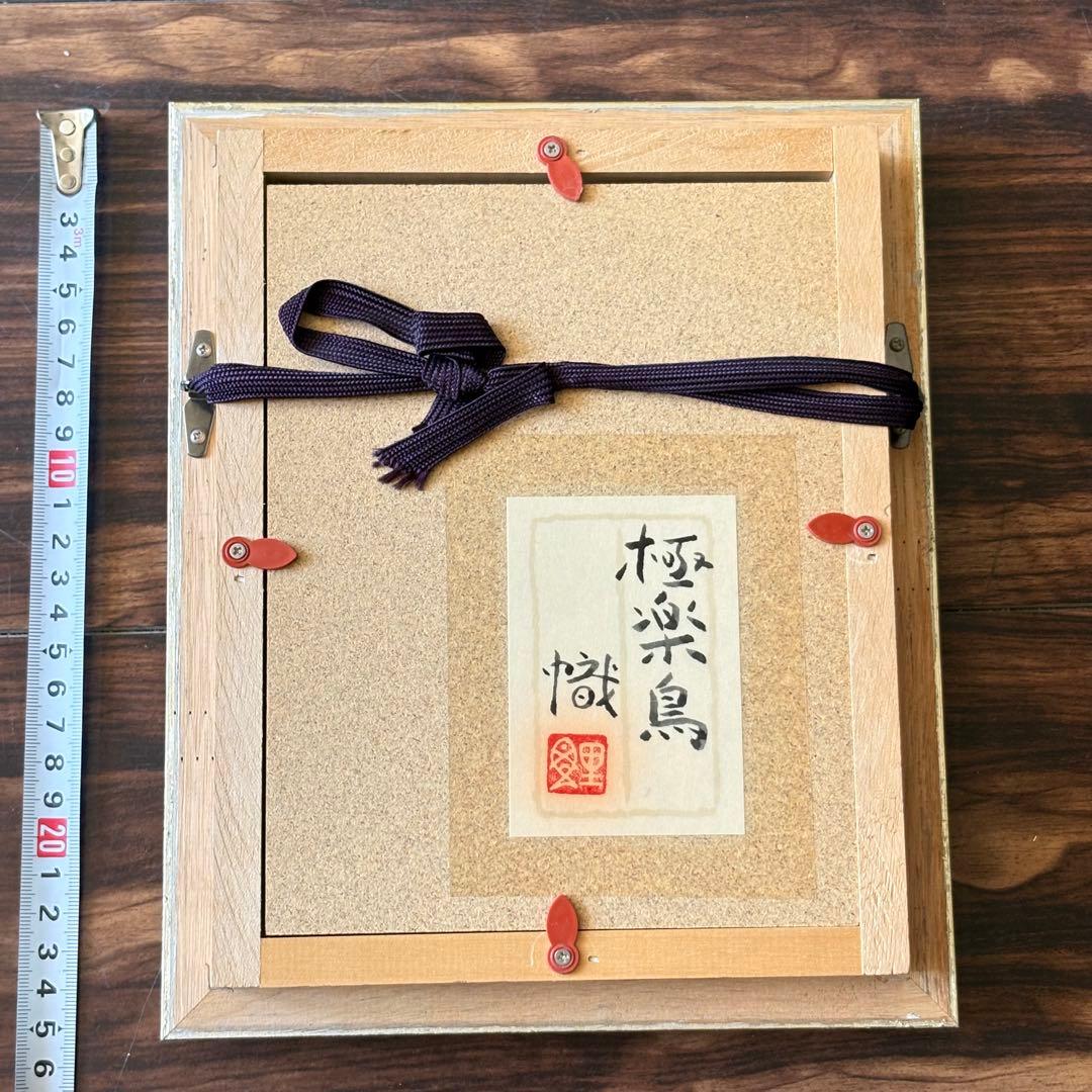 尾山幟「極楽鳥」日本画 共シール 額装 日展評議員 師:中村岳陵 E