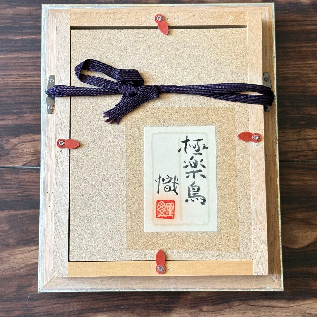 尾山幟「極楽鳥」日本画 共シール 額装 日展評議員 師:中村岳陵 E