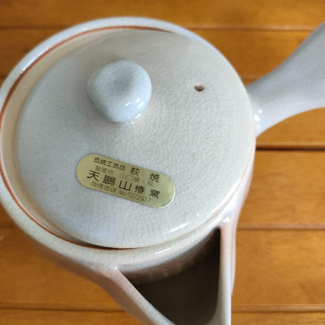 萩焼 急須セット 未使用