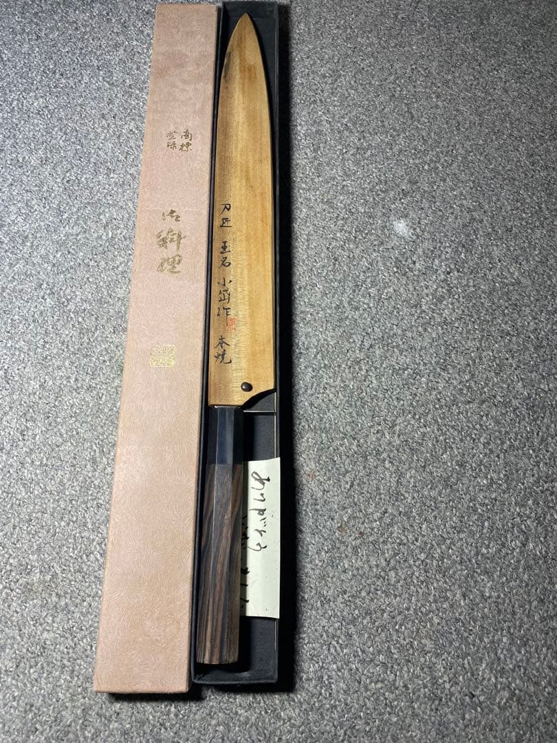 本焼　柳刃包丁　玉名小岱作　尺1寸 波紋あり