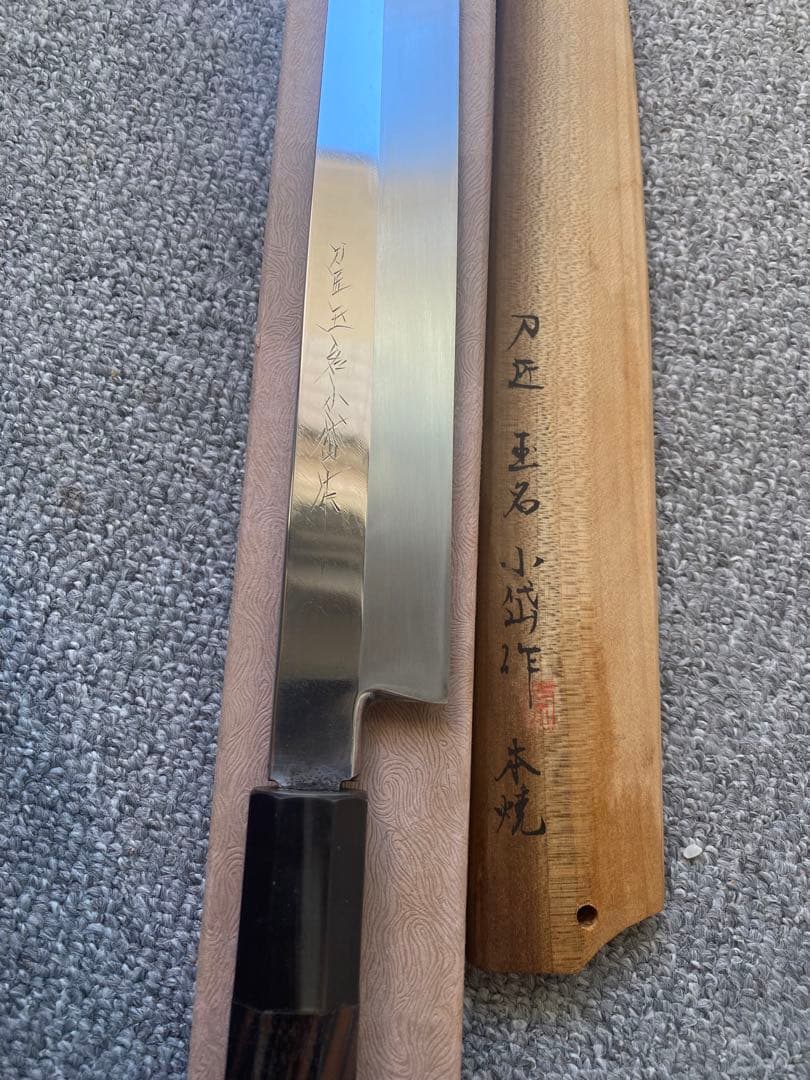 本焼　柳刃包丁　玉名小岱作　尺1寸 波紋あり