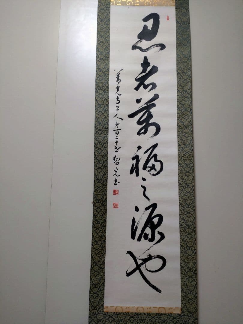 福源也 書道 掛軸 伝統的デザイン - メルカリ