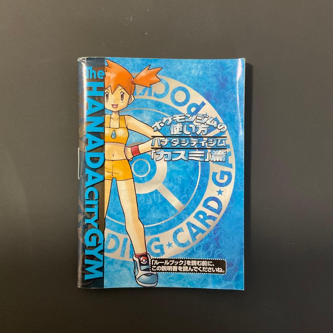 ポケモンカード ハナダシティジムカスミ ポケモンジムの使い方ルール