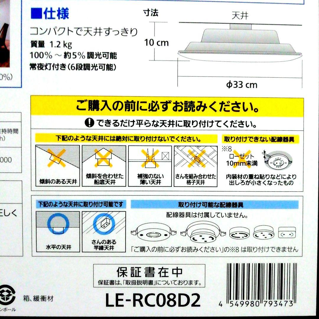 [新品・未開封品]Panasonic LEDシーリングライト LE-RC08D2