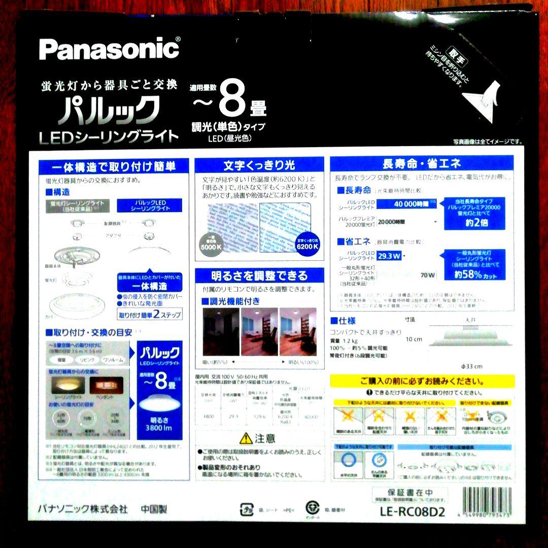 [新品・未開封品]Panasonic LEDシーリングライト LE-RC08D2