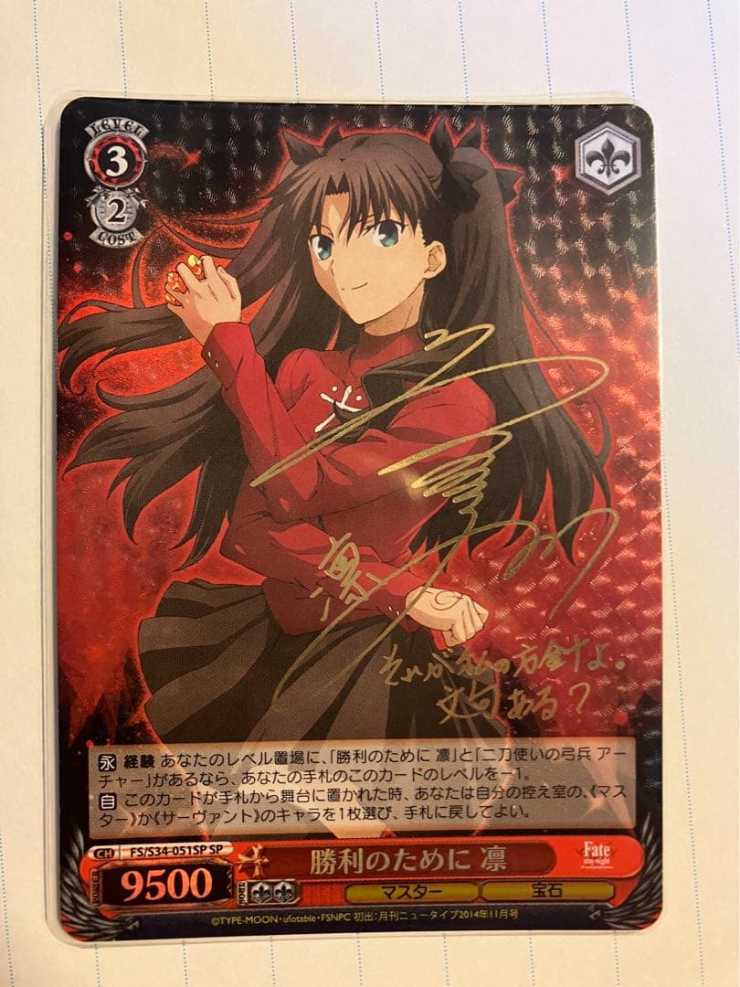 ヴァイスシュヴァルツ Fate 勝利のために 凛 SP サイン│ricavimedia.com