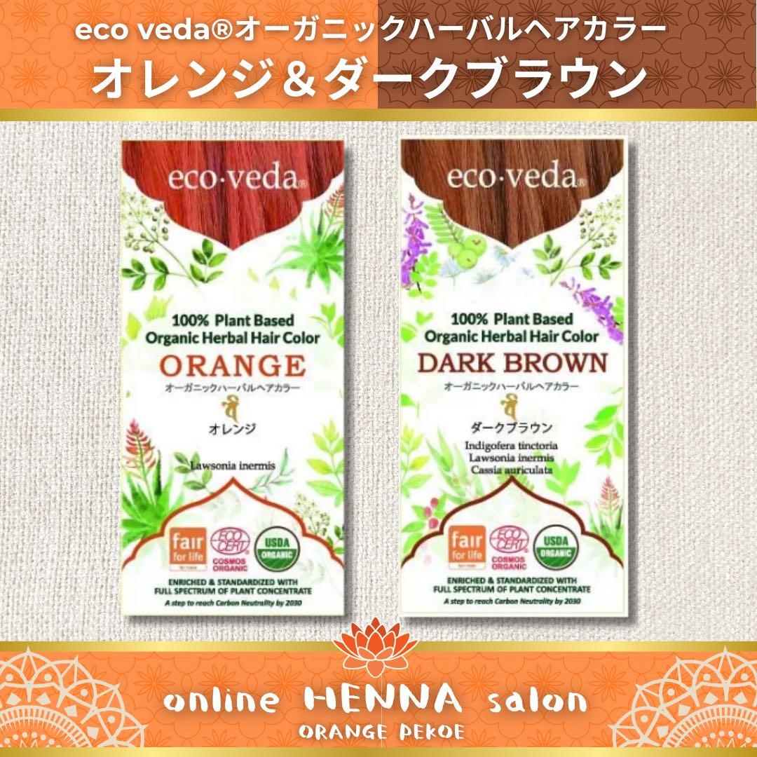 eco veda®︎オーガニック ヘナ & ダークブラウン【1packずつ