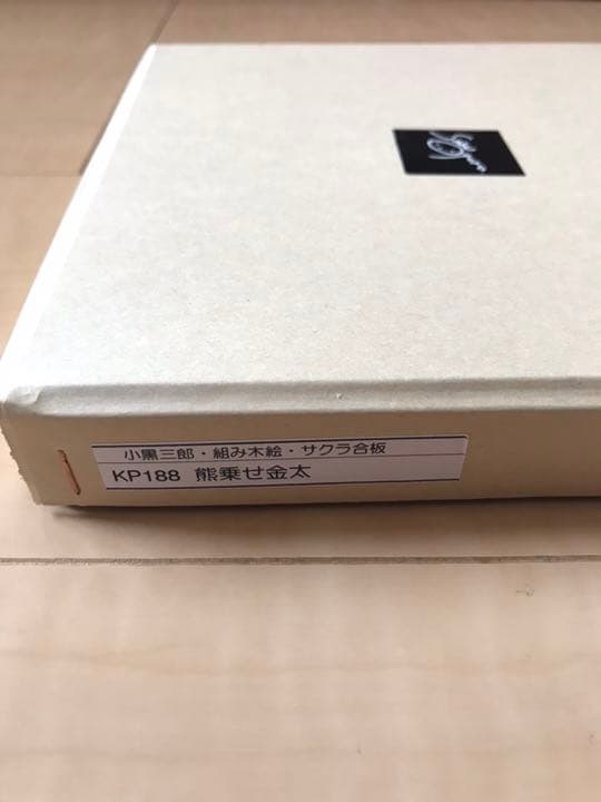 未使用 小黒三郎 直筆サイン入り 組み木絵　KP188