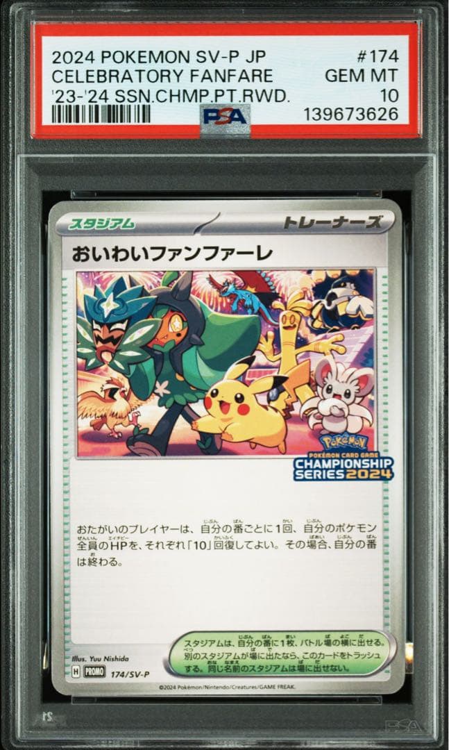 【PSA10】おいわいファンファーレ 2024 プロモ 174/SV-P