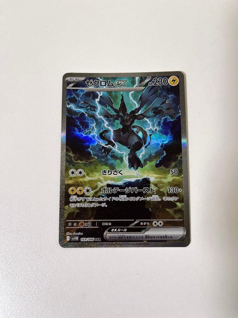 ポケモンカード ゼクロム ex SAR