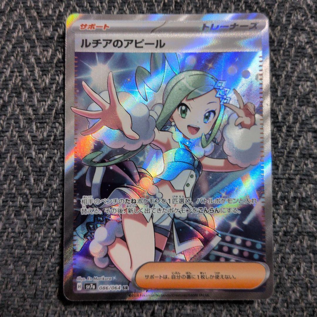 ポケモンカード ルチアのアピール SR 楽園ドラゴーナ 086/064 匿名配送